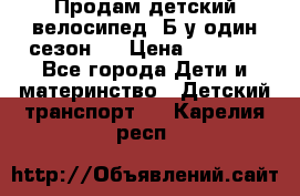 Продам детский велосипед. Б/у один сезон.  › Цена ­ 4 000 - Все города Дети и материнство » Детский транспорт   . Карелия респ.